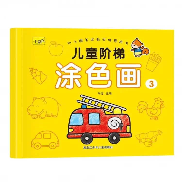 儿童阶梯涂色画小汽车儿童涂色画宝宝画册幼儿园简笔画涂色本入门
