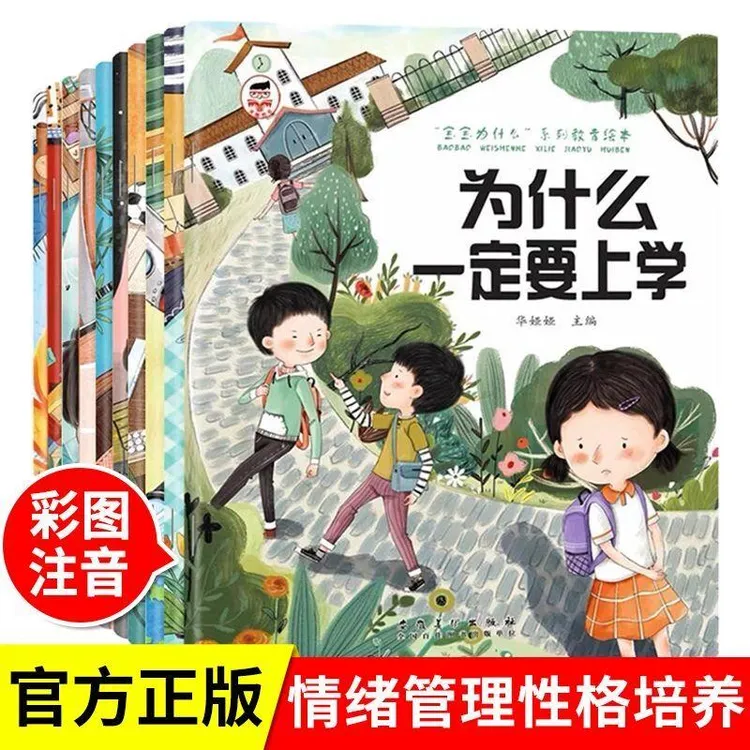【3-8岁】为什么不能10册 儿童情绪管理与性格培养绘本故事书注音