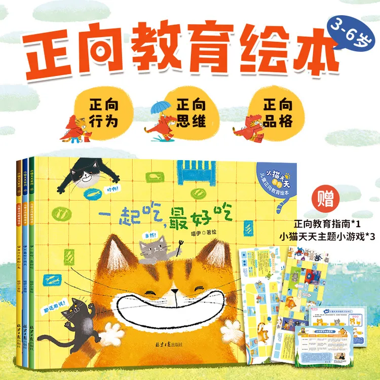 一起吃最好吃绘本小猫天天系列儿童正向教育绘本2-6岁幼儿园儿童
