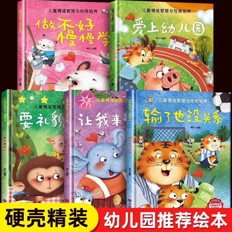 精装硬壳绘本3-6岁儿童情绪管理与性格培养绘本逆商早教睡前故事