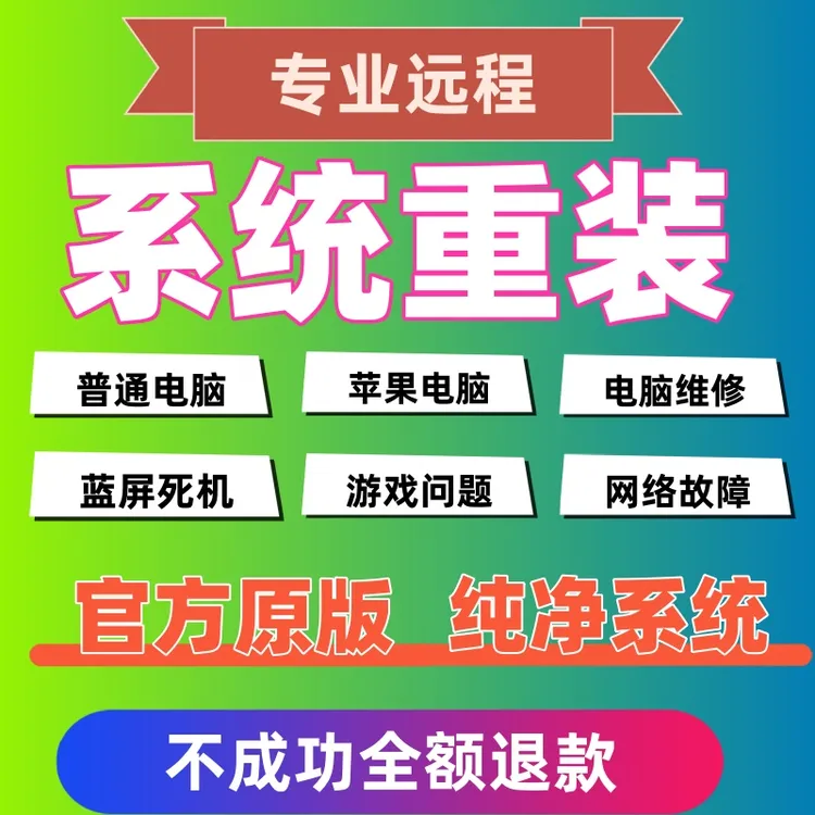 远程安装重装系统win7/10/11双系统电脑mac苹果笔记本虚拟机8维修