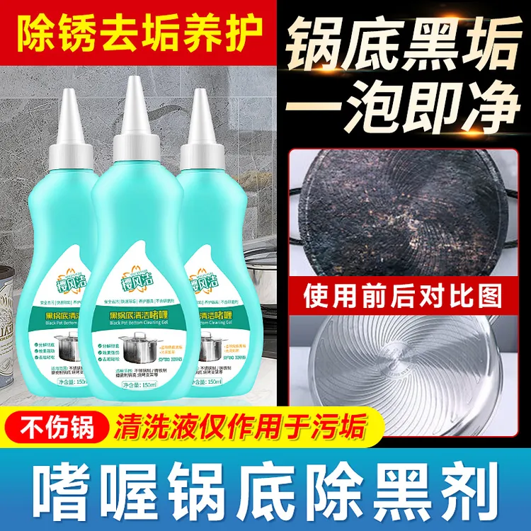 洗锅底黑垢不锈钢家用清洁剂啫喱除黑剂除锈多功能油污强力去污剂