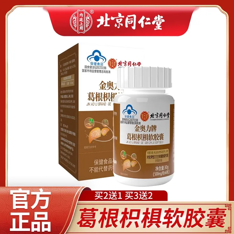 同仁堂护肝片养肝护肝金奥力牌灵芝葛根枳椇软胶囊熬夜应酬用正品