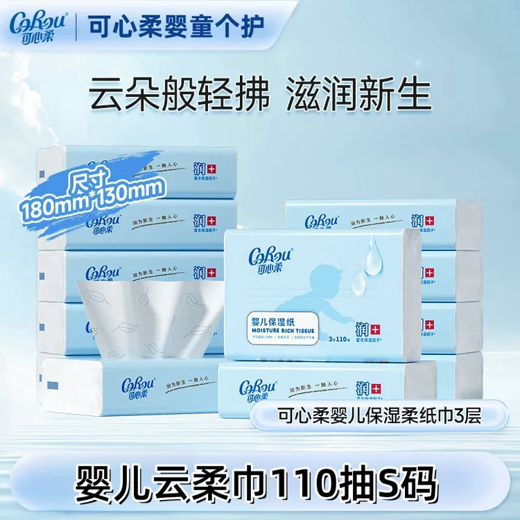 COROU/可心柔V9婴儿柔纸巾云柔巾手口专用抽纸宝宝乳霜纸110抽S码