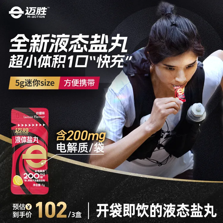 【特惠！赛季专属】迈胜液体盐丸电解质马拉松越野跑骑行运动补剂