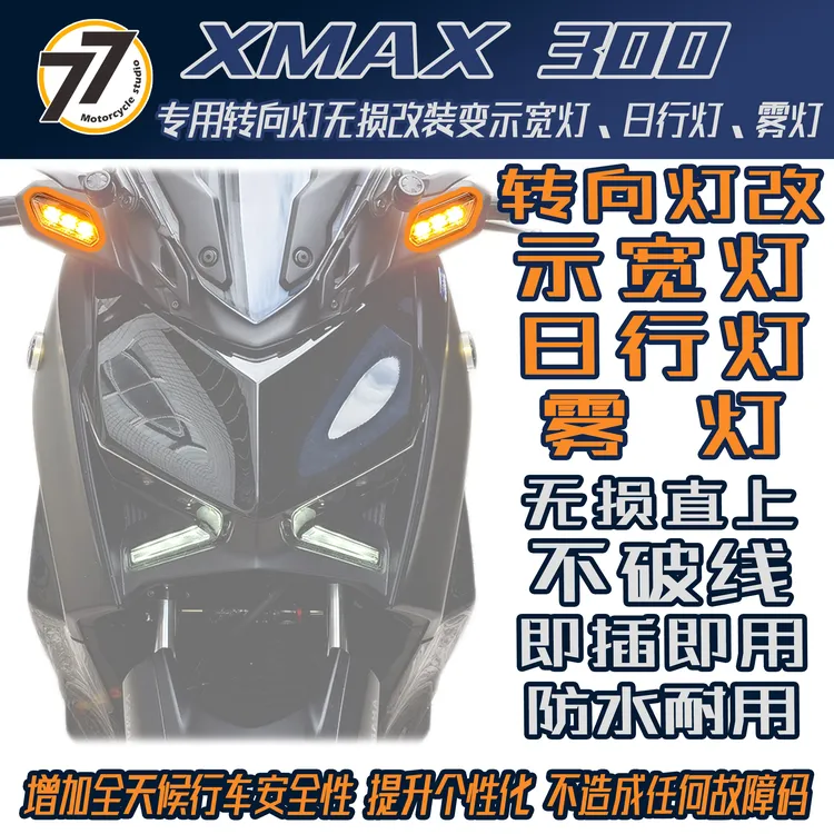 适用于23-25款雅马哈XMAX300转向灯无损改装示宽灯日行灯雾灯