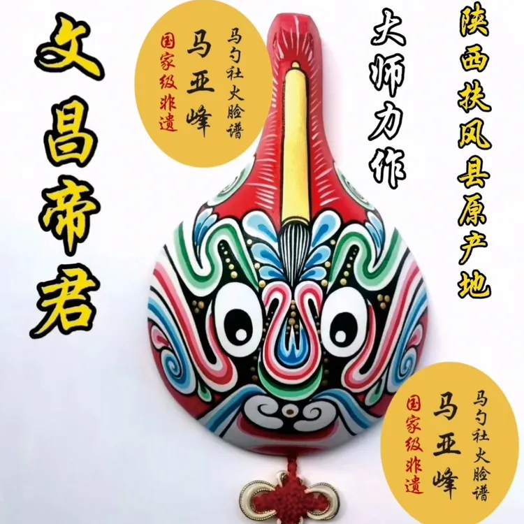 秦老师推荐正品文昌帝君马勺脸谱陕西非遗工艺美术大师纯手工绘制