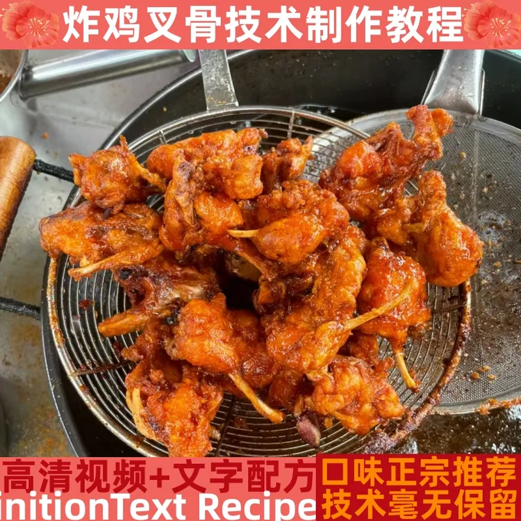 炸鸡叉骨技术制作教程配料详细配比配方培训指导开店管理创业产品