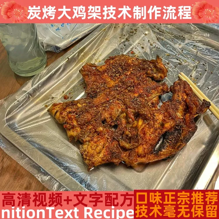 炭烤鸡架技术制作教程腌料详细配比配方培训指导开店管理创业产品