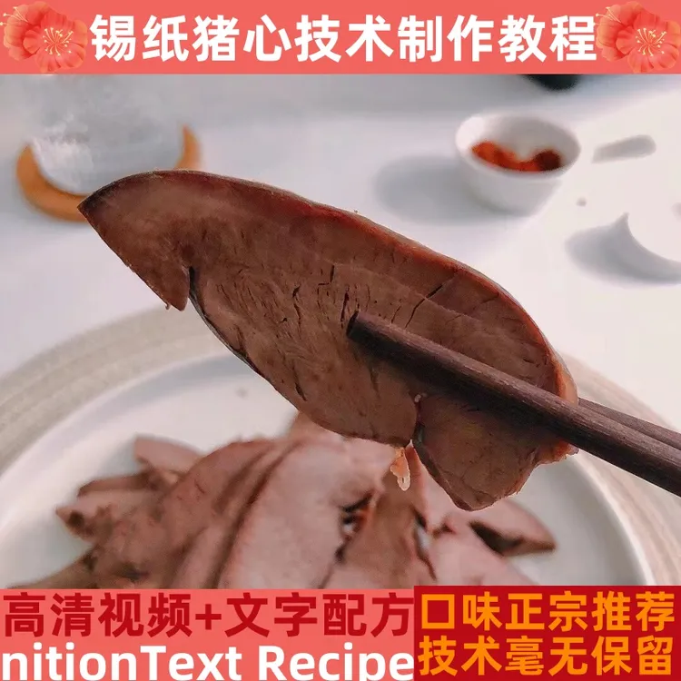 锡纸猪心技术制作教程蘸料详细配比配方培训指导开店管理创业产品