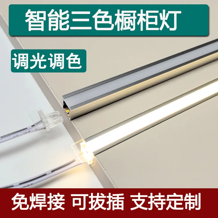智能三色调光调色橱柜灯带嵌入式卡槽暗装感应灯带衣酒柜鞋柜灯