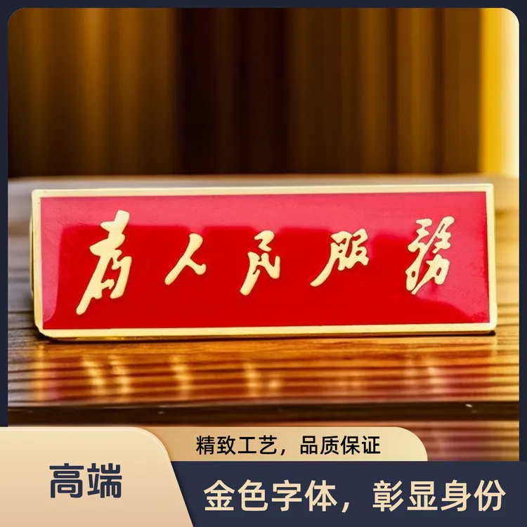 为人民服务胸针金属工艺品精致胸章长方形胸徽徽章纪念章佩戴别针