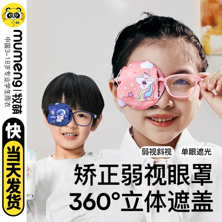 牧萌儿童眼罩单眼视力斜视矫正器训练器弱视遮光独眼眼睛遮挡罩