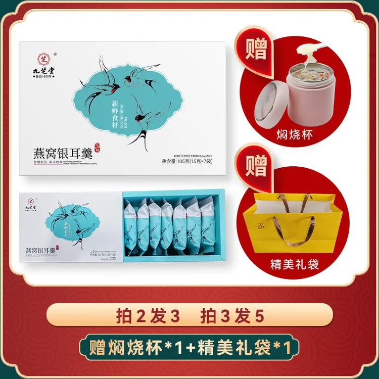九芝堂燕窝银耳羹
