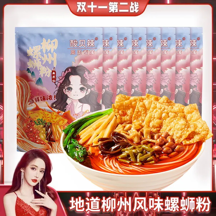 【周周定制款】酸贝辣螺蛳粉310g*8包广西柳州袋装速食螺蛳粉正宗