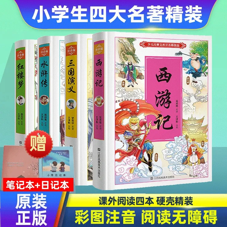 四大名著小学生课外阅读西游记红楼梦水浒传三国演义彩绘注音版