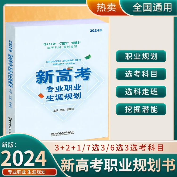 2024新高考专业职业生涯规划读本高一选科参考3+1+2 7选3选6选3