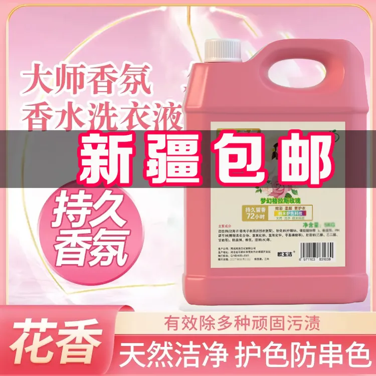 【新疆包邮】10斤大桶装洗衣液起泡丰富香飘满屋工厂直发超香浓缩