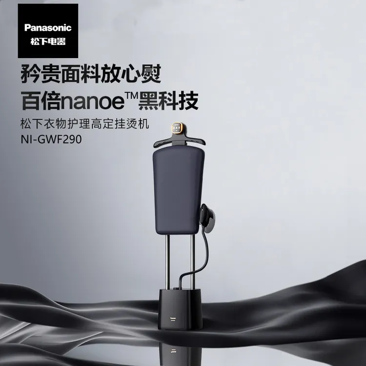 【新品】松下纳诺怡挂烫机护衣机家用蒸汽熨斗一体机增压GWF290
