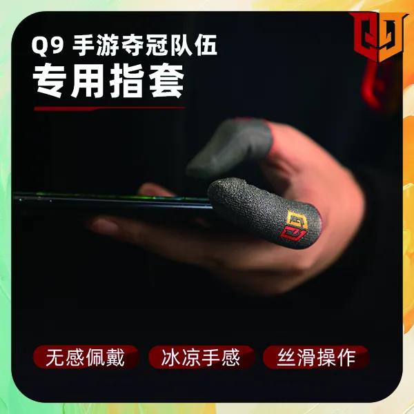 【选手用了都说好】第三代！同款电竞选手指套游戏指套情久夺冠指套