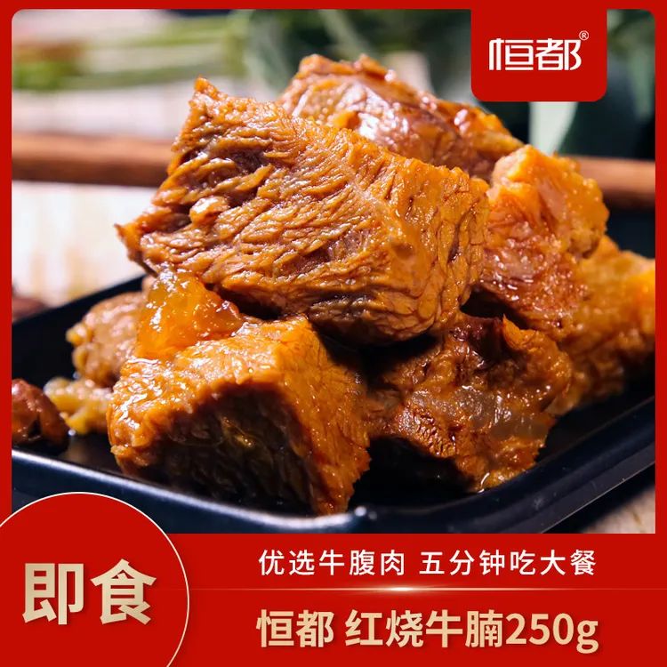 恒都 红烧牛腩250g 懒人干饭福利拌面加热即食谷饲牛肉