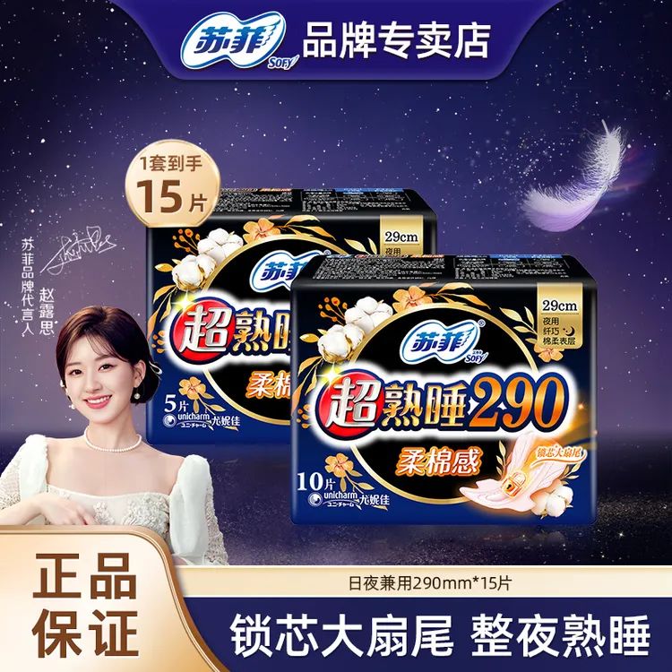 苏菲卫生巾超熟睡290*15片大包装棉柔夜用透气防漏绵柔卫生巾组合