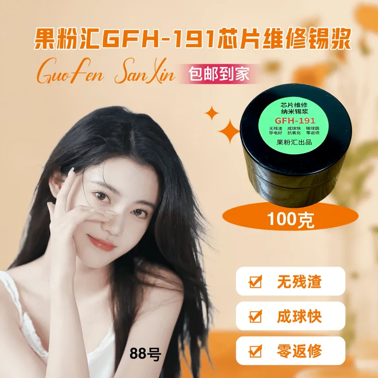 维修锡浆,果粉汇GFH-191/161纳米锡浆,零返修锡浆,让你没有试错。