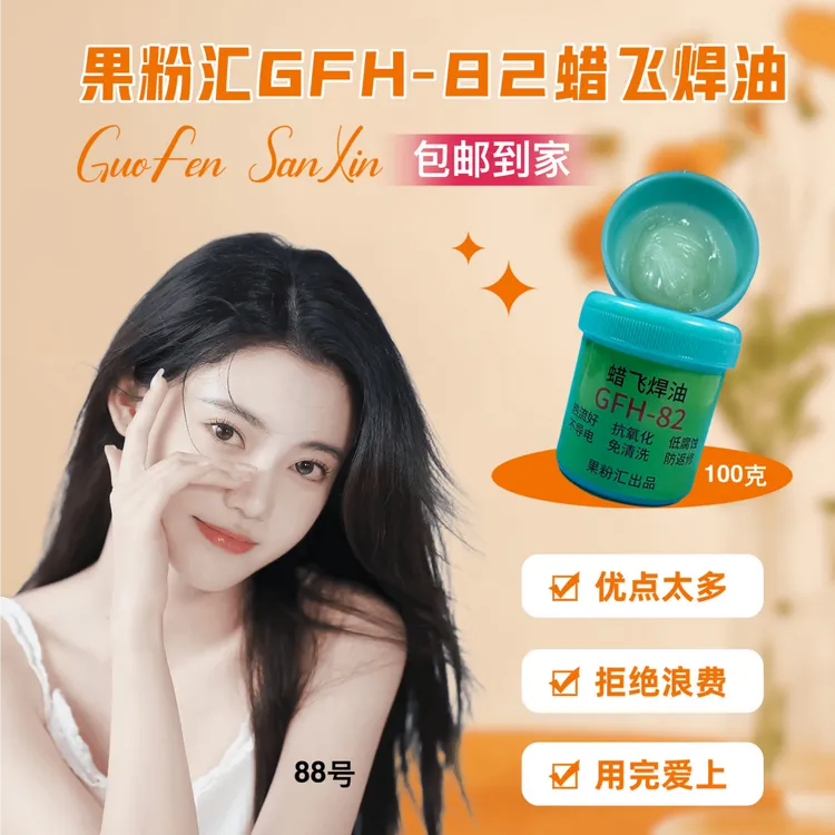 【果粉汇】GFH-82蜡飞焊油热流好/抗氧化/低腐蚀/不导电/零返修