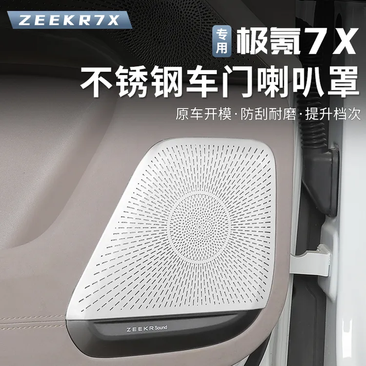 适用于极氪7X车门低音喇叭罩车载音响保护盖汽车用品内饰改装配件