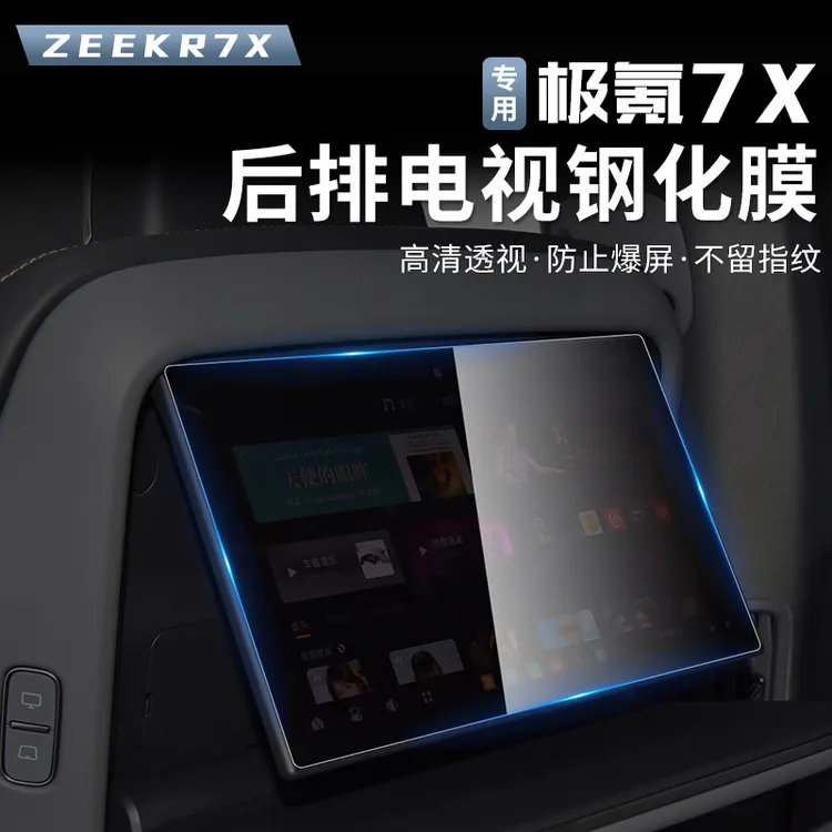 适用25-26款焕新极氪7X后排电视屏幕钢化膜娱乐屏保护膜导航膜