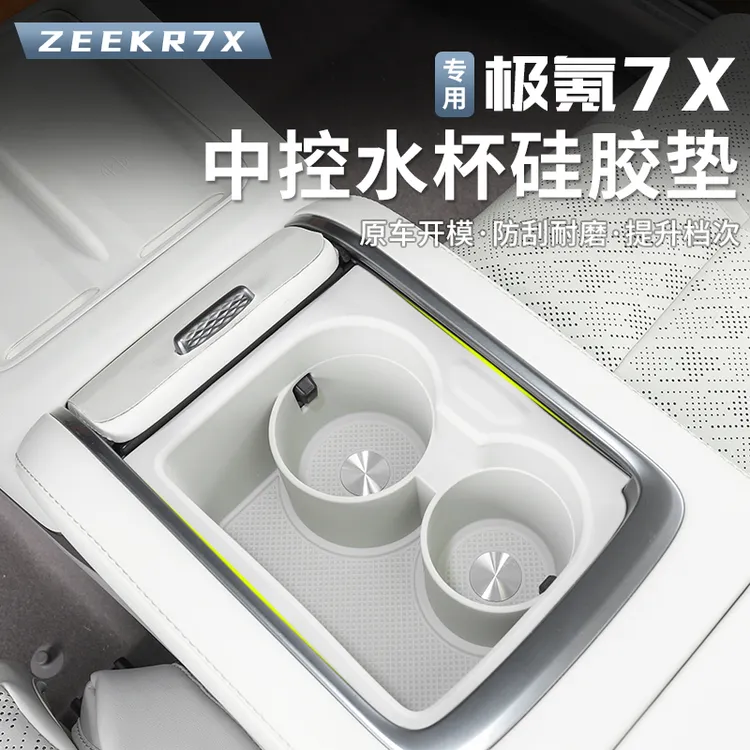适用于极氪7X水杯垫中控水杯槽垫硅胶防滑限位器水杯架配件用品