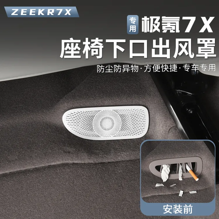 适用于极氪7X出风口罩座椅下出风口保护罩空调防尘防堵罩专用配件