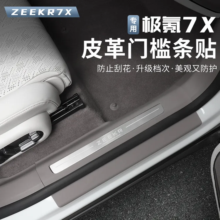 适用于极氪7X门槛条迎宾踏板防踩条车门踩踏板贴改装专用汽车配件