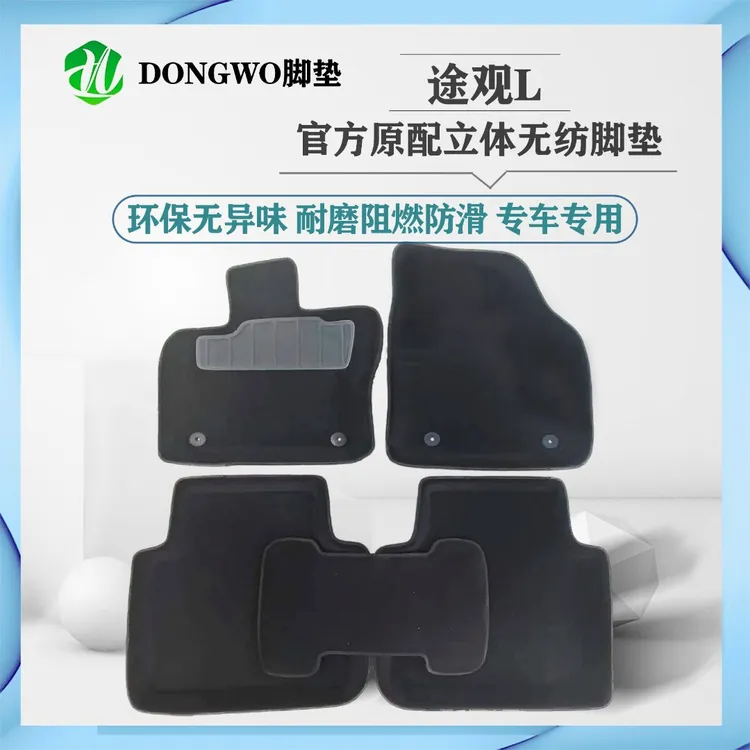 大众途观L2017-2025款，原厂同款无毒无异味阻燃立体无纺汽车脚垫.