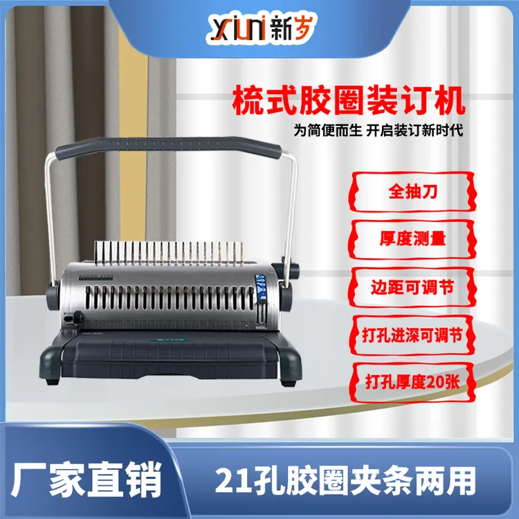梳式胶圈装订机可调节测量全抽刀图文印刷打印店