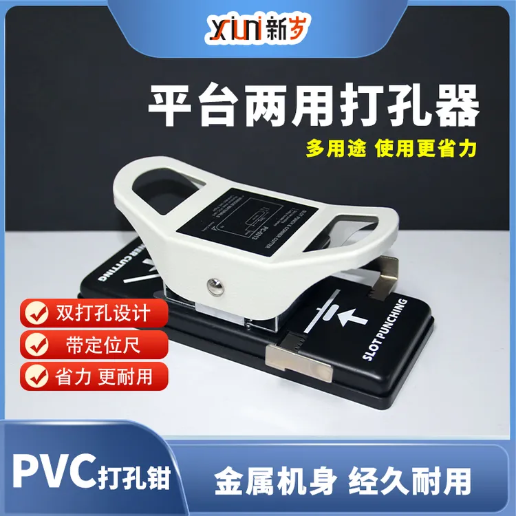 【居家好物】图文圆角+扁孔摁压机/pvc专用扁孔、pvc打孔器