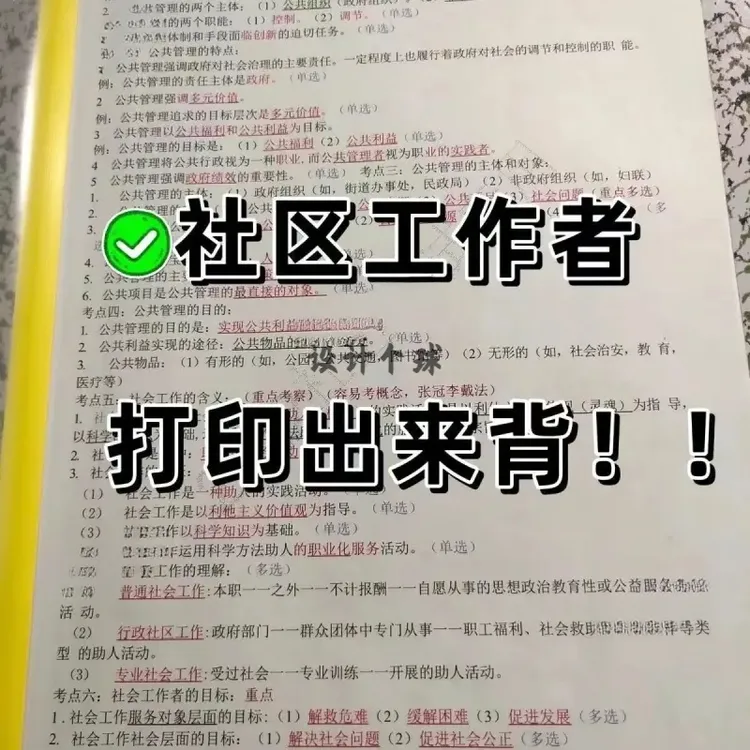社区工作者考试资料25年公开招聘笔试题库刷题笔记26年
