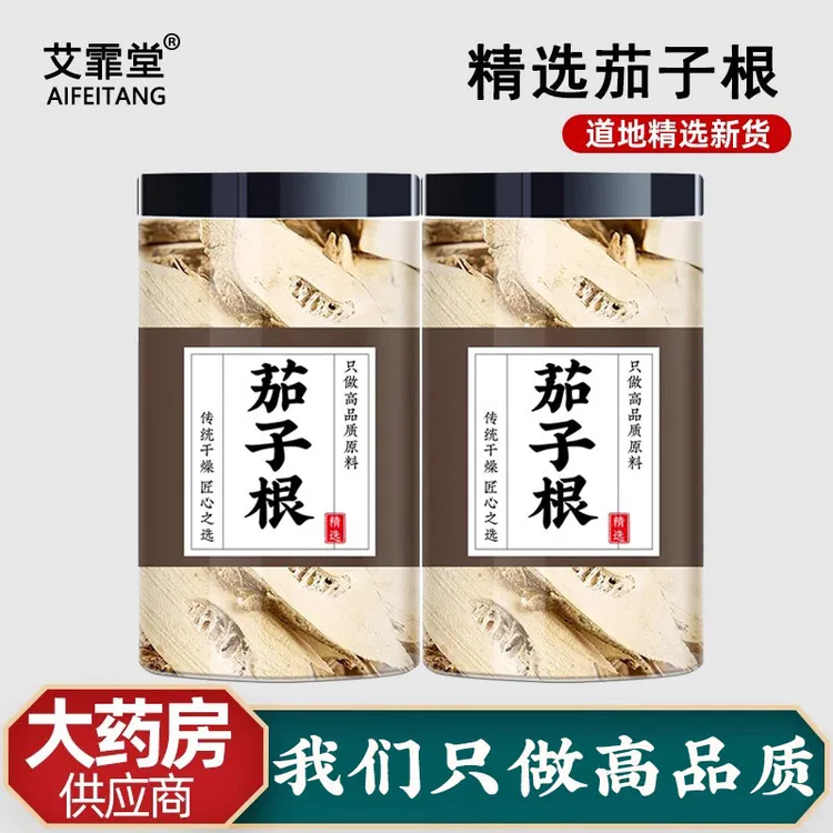 茄子根中药材正品冻疮农家自晒白茄根茄子杆茄子枝茄子梗泡茶功效