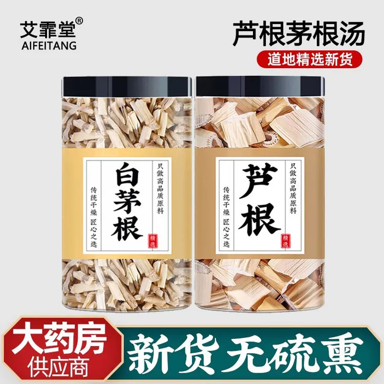 白茅根30g芦根30g克茶中药材新鲜白矛根干毛根草柴根泡煮水藕节汤