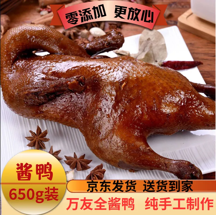 【买一送一】万友全 酱鸭 真空包装650g/只