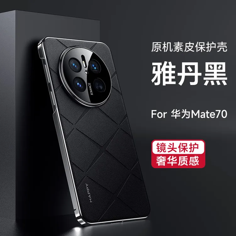 华为Mate70手机壳镜头全包防摔新款70pro保护套简约高档素皮+适用