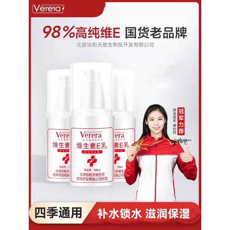 北京协和天使生物技术开发有限公司维生素E乳四季补水保湿滋润