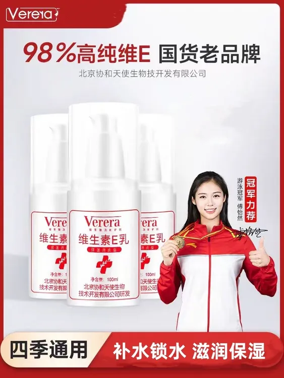 北京协和天使生物技术开发有限公司维芙雅维生素e乳补水保湿滋润