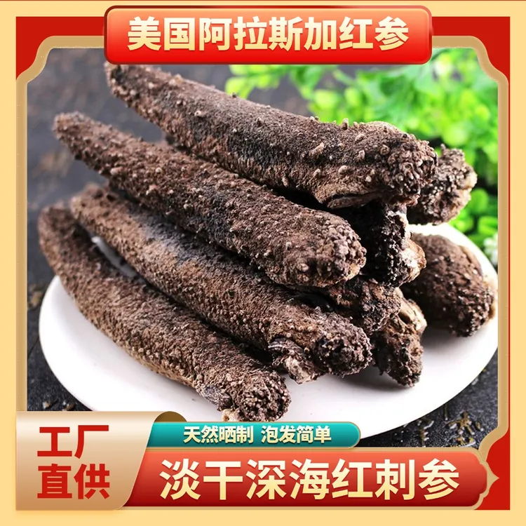 阿拉斯加红参刺参淡干原货营养滋补佳品