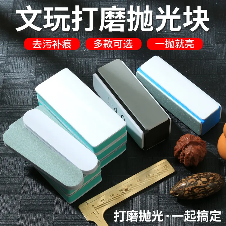 文玩抛光块海绵砂纸双面打磨抛光板菩提葫芦蜜蜡手串镜面抛光工具