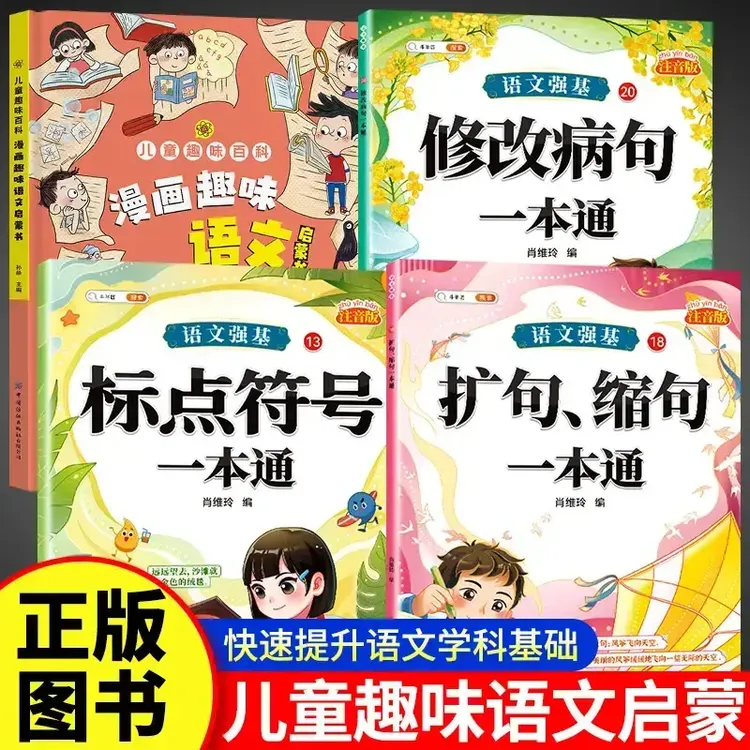 小学三年级语文病句修改专项标点符号扩句注音版语文强基