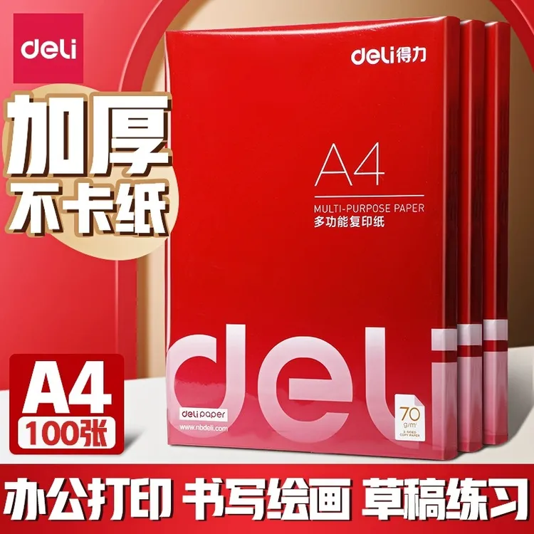 得力A4复印纸打印纸70g多功能白纸单包100张办公用纸批发厂家直销