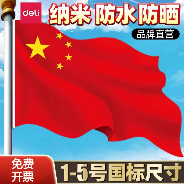 得力中国国旗五星红旗纳米防水防晒加厚大红旗国庆节学校企业旗帜