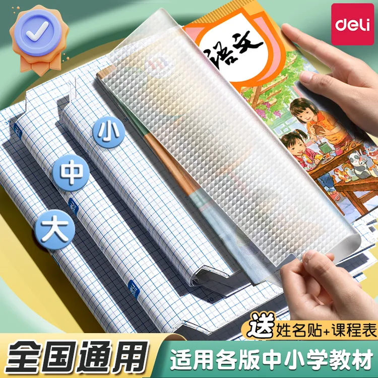 得力书皮自粘贴透明款包书皮保护套书膜包书纸书壳一年级小学生