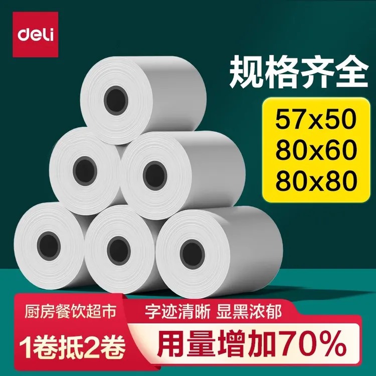 得力热敏收银纸57x50打印纸小票据纸80x80喵喵机美团外卖po打印纸